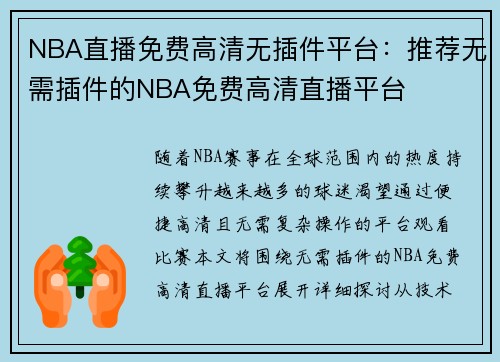 NBA直播免费高清无插件平台：推荐无需插件的NBA免费高清直播平台