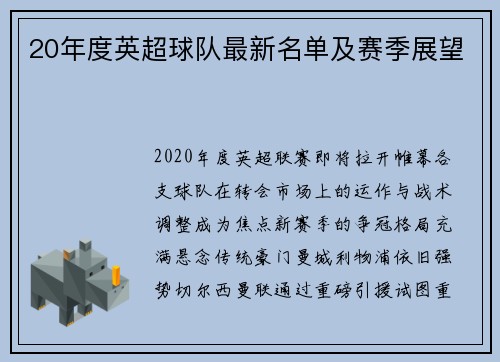 20年度英超球队最新名单及赛季展望