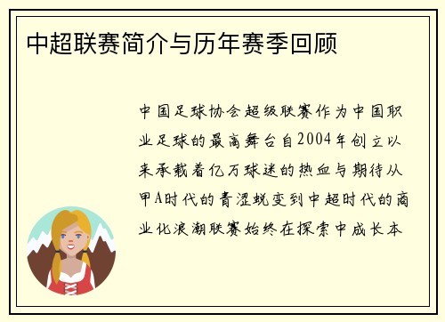 中超联赛简介与历年赛季回顾