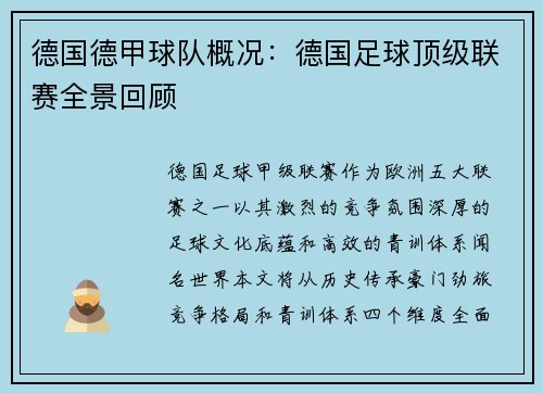 德国德甲球队概况：德国足球顶级联赛全景回顾