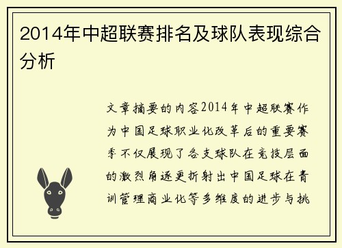 2014年中超联赛排名及球队表现综合分析