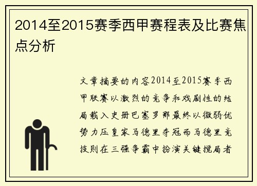 2014至2015赛季西甲赛程表及比赛焦点分析
