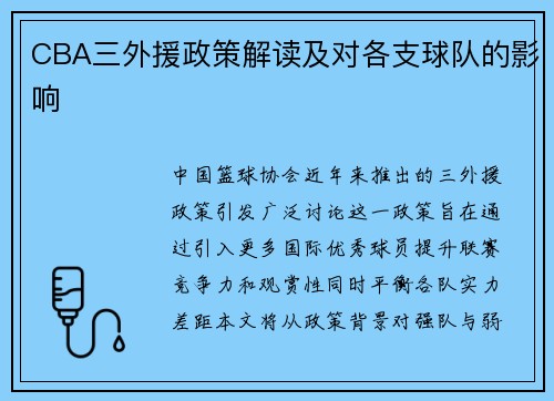 CBA三外援政策解读及对各支球队的影响