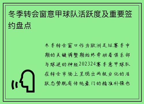 冬季转会窗意甲球队活跃度及重要签约盘点