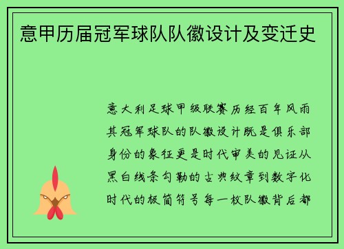 意甲历届冠军球队队徽设计及变迁史