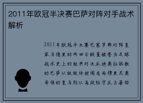 2011年欧冠半决赛巴萨对阵对手战术解析