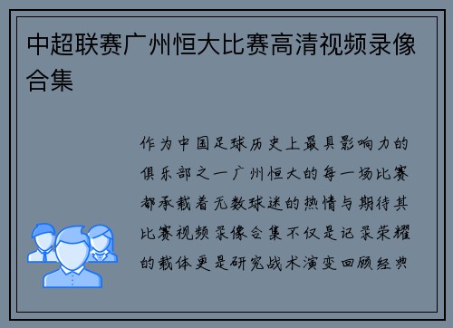 中超联赛广州恒大比赛高清视频录像合集