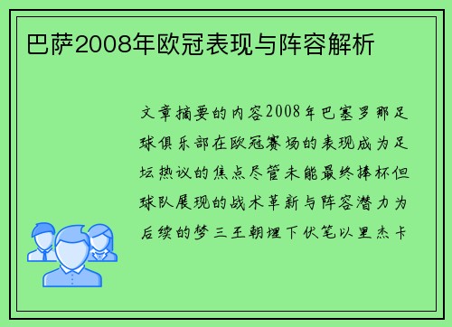 巴萨2008年欧冠表现与阵容解析
