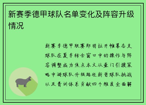 新赛季德甲球队名单变化及阵容升级情况