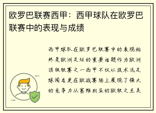 欧罗巴联赛西甲：西甲球队在欧罗巴联赛中的表现与成绩