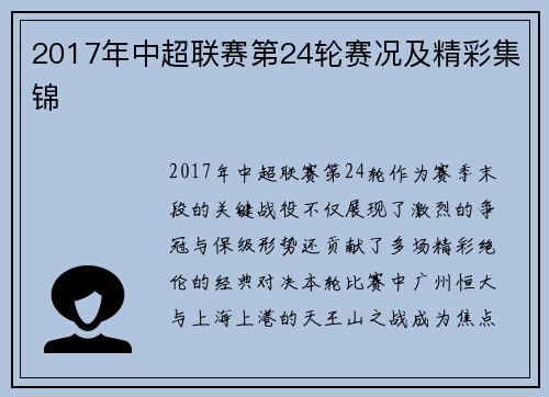2017年中超联赛第24轮赛况及精彩集锦