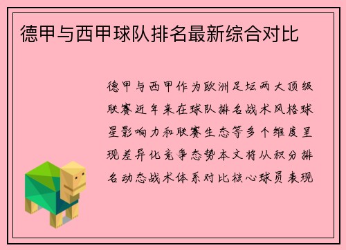 德甲与西甲球队排名最新综合对比