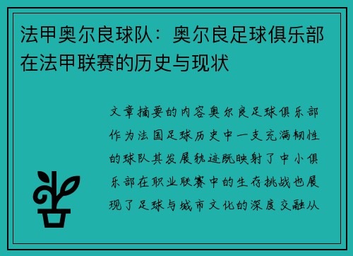 法甲奥尔良球队：奥尔良足球俱乐部在法甲联赛的历史与现状