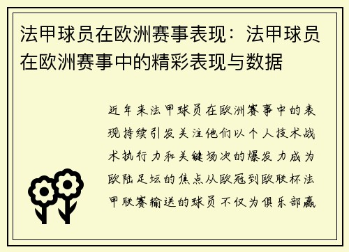 法甲球员在欧洲赛事表现：法甲球员在欧洲赛事中的精彩表现与数据