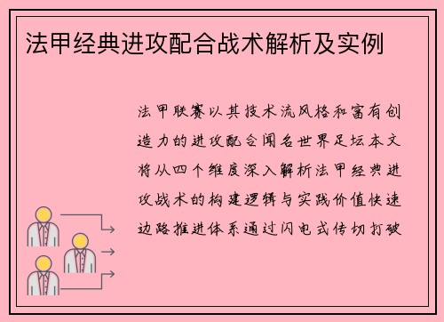 法甲经典进攻配合战术解析及实例