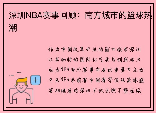 深圳NBA赛事回顾：南方城市的篮球热潮