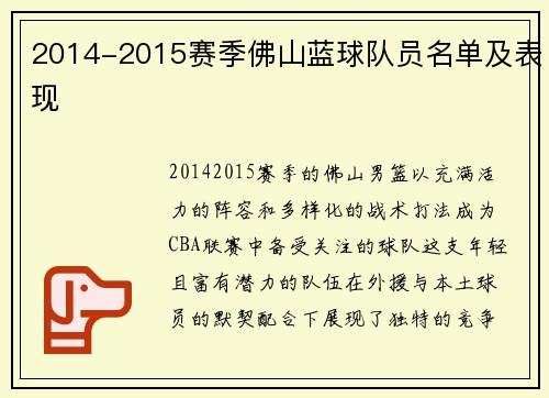 2014-2015赛季佛山蓝球队员名单及表现