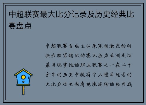 中超联赛最大比分记录及历史经典比赛盘点