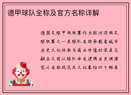 德甲球队全称及官方名称详解