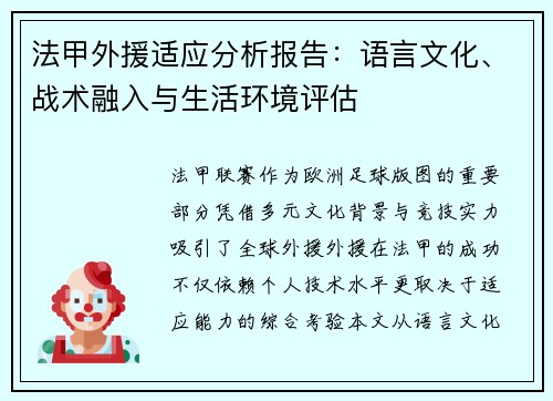 法甲外援适应分析报告：语言文化、战术融入与生活环境评估