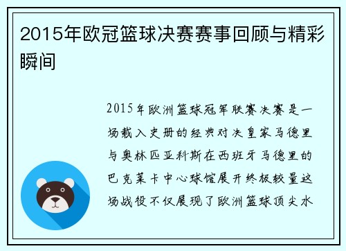 2015年欧冠篮球决赛赛事回顾与精彩瞬间