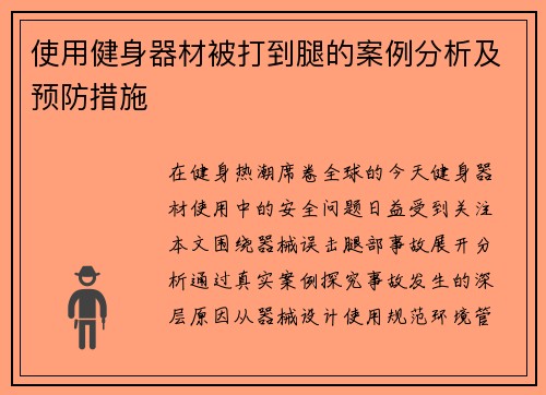 使用健身器材被打到腿的案例分析及预防措施