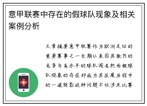 意甲联赛中存在的假球队现象及相关案例分析