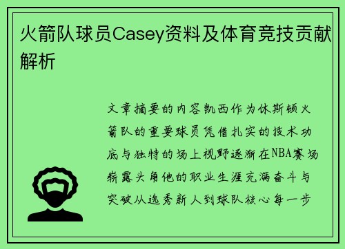 火箭队球员Casey资料及体育竞技贡献解析