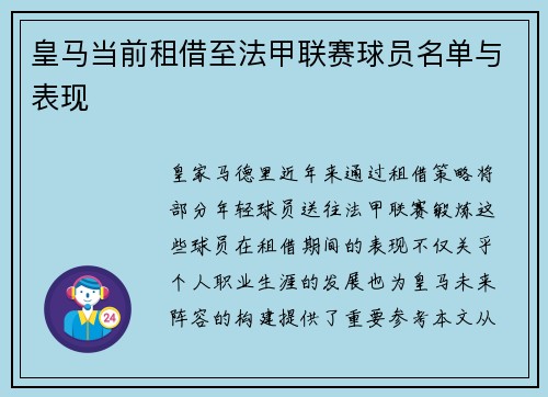 皇马当前租借至法甲联赛球员名单与表现