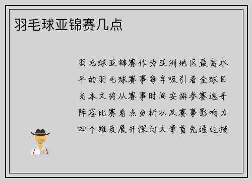 羽毛球亚锦赛几点