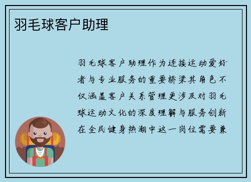 羽毛球客户助理