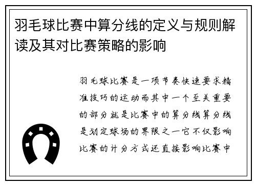 羽毛球比赛中算分线的定义与规则解读及其对比赛策略的影响