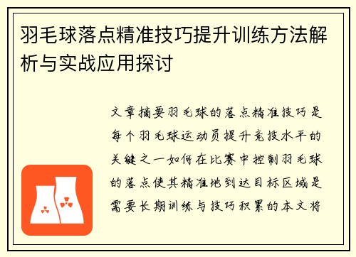 羽毛球落点精准技巧提升训练方法解析与实战应用探讨