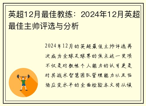 英超12月最佳教练：2024年12月英超最佳主帅评选与分析