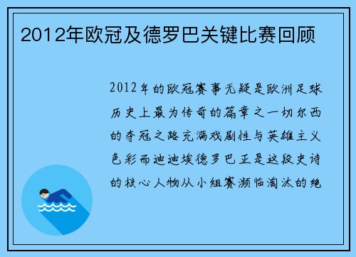 2012年欧冠及德罗巴关键比赛回顾