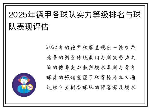 2025年德甲各球队实力等级排名与球队表现评估