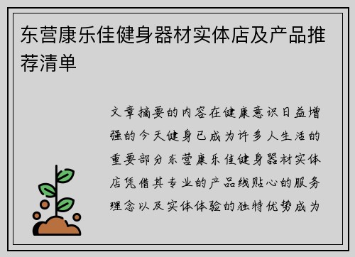 东营康乐佳健身器材实体店及产品推荐清单