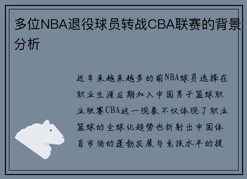 多位NBA退役球员转战CBA联赛的背景分析