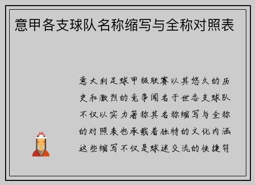 意甲各支球队名称缩写与全称对照表