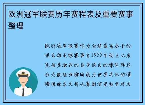 欧洲冠军联赛历年赛程表及重要赛事整理
