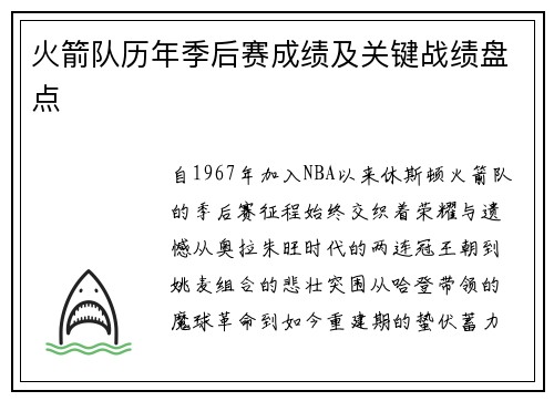 火箭队历年季后赛成绩及关键战绩盘点