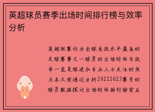 英超球员赛季出场时间排行榜与效率分析