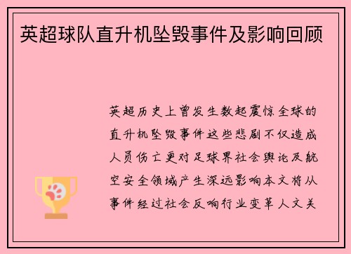 英超球队直升机坠毁事件及影响回顾