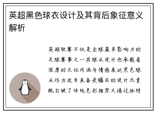 英超黑色球衣设计及其背后象征意义解析