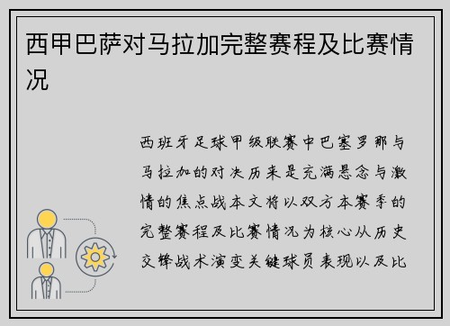 西甲巴萨对马拉加完整赛程及比赛情况