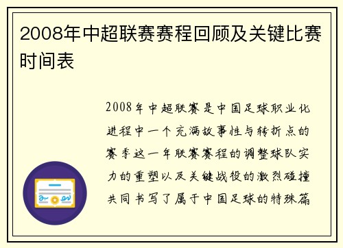 2008年中超联赛赛程回顾及关键比赛时间表