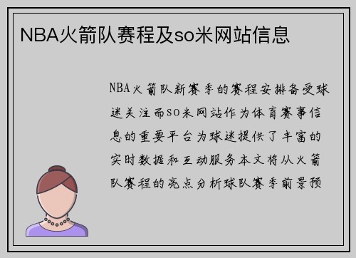 NBA火箭队赛程及so米网站信息