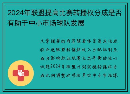 2024年联盟提高比赛转播权分成是否有助于中小市场球队发展