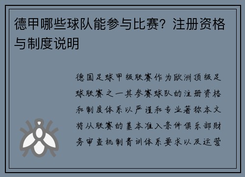 德甲哪些球队能参与比赛？注册资格与制度说明