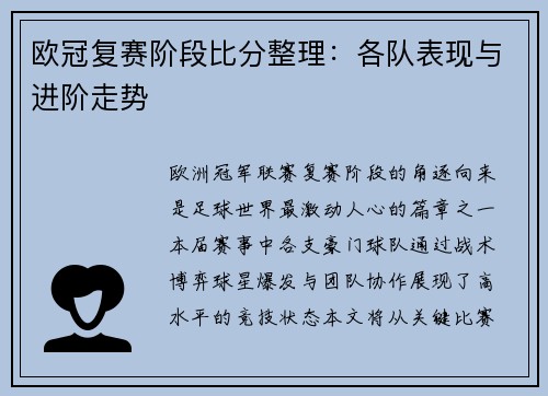 欧冠复赛阶段比分整理：各队表现与进阶走势